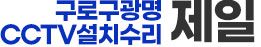 구로구광명CCTV설치수리